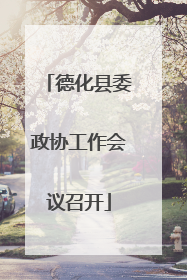 德化县委政协工作会议召开