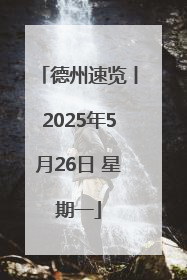 德州速览丨2025年5月26日 星期一