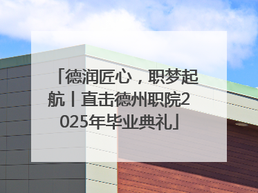 德润匠心，职梦起航丨直击德州职院2025年毕业典礼