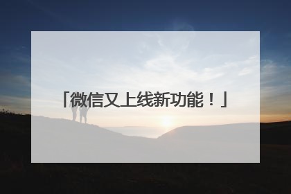 微信又上线新功能！