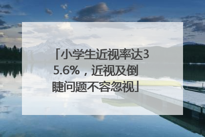 小学生近视率达35.6%，近视及倒睫问题不容忽视