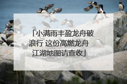 小满雨丰盈龙舟破浪行 这份高燃龙舟江湖地图请查收