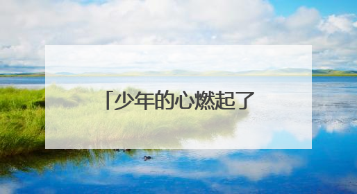 少年的心燃起了崇军的火——临海市人武部邀请军事儿童作家八路开展国防主题讲座