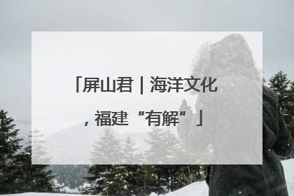 屏山君｜海洋文化，福建“有解”