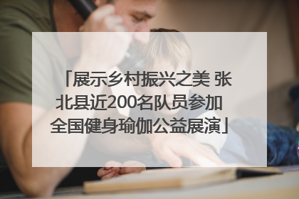 展示乡村振兴之美 张北县近200名队员参加全国健身瑜伽公益展演