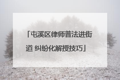 屯溪区律师普法进街道 纠纷化解授技巧