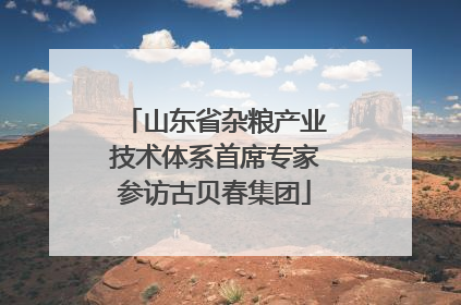 山东省杂粮产业技术体系首席专家参访古贝春集团