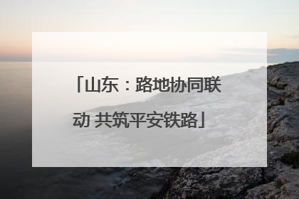 山东：路地协同联动 共筑平安铁路