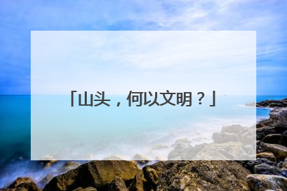 山头，何以文明？