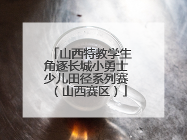 山西特教学生角逐长城小勇士少儿田径系列赛（山西赛区）