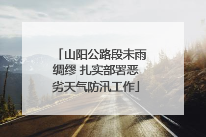 山阳公路段未雨绸缪 扎实部署恶劣天气防汛工作