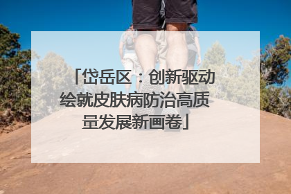岱岳区：创新驱动绘就皮肤病防治高质量发展新画卷
