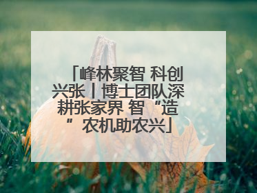 峰林聚智 科创兴张丨博士团队深耕张家界 智“造”农机助农兴