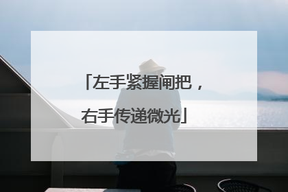 左手紧握闸把，右手传递微光