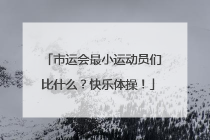 市运会最小运动员们比什么？快乐体操！