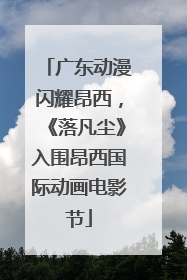 广东动漫闪耀昂西，《落凡尘》入围昂西国际动画电影节