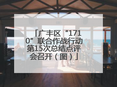 广丰区“1710”联合作战行动第15次总结点评会召开（图）