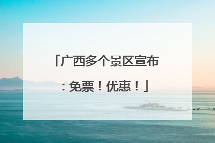 广西多个景区宣布：免票！优惠！
