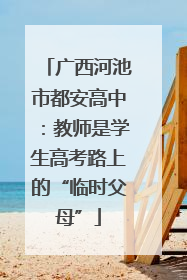 广西河池市都安高中：教师是学生高考路上的“临时父母”