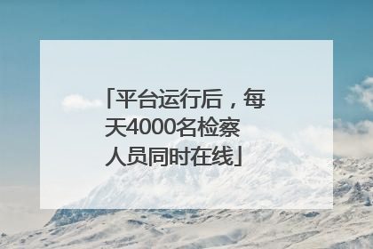 平台运行后，每天4000名检察人员同时在线