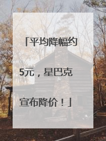 平均降幅约5元，星巴克宣布降价！