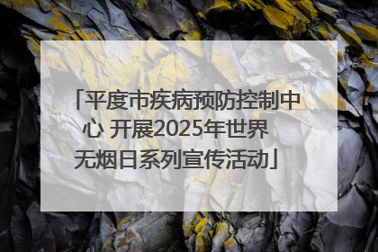 平度市疾病预防控制中心 开展2025年世界无烟日系列宣传活动