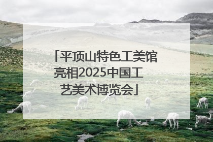 平顶山特色工美馆亮相2025中国工艺美术博览会