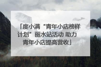 度小满“青年小店榜样计划”丽水站活动 助力青年小店提高营收
