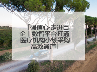 强信心·走进百企丨数智平台打通医疗机构小额采购高效通道