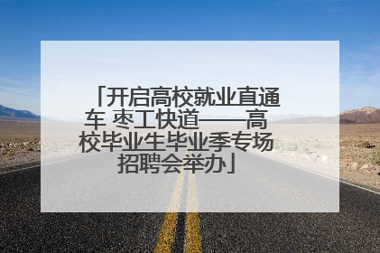 开启高校就业直通车 枣工快道——高校毕业生毕业季专场招聘会举办