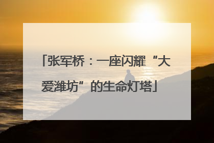 张军桥：一座闪耀“大爱潍坊”的生命灯塔