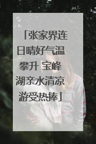 张家界连日晴好气温攀升 宝峰湖亲水清凉游受热捧
