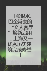 张恨水、巴金常去的“文人客厅”焕新启用，上海又一优秀历史建筑完成修缮