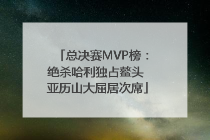 总决赛MVP榜：绝杀哈利独占鳌头 亚历山大屈居次席