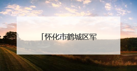 怀化市鹤城区军地联合开展重要经济目标防护演练