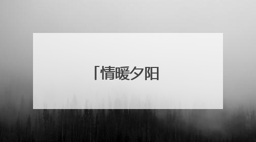 情暖夕阳 让爱无忧
