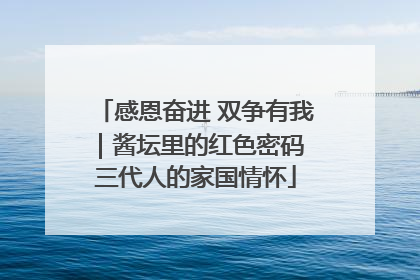 感恩奋进 双争有我｜酱坛里的红色密码 三代人的家国情怀