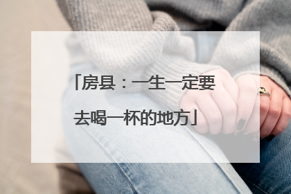 房县：一生一定要去喝一杯的地方