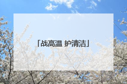 战高温 护清洁