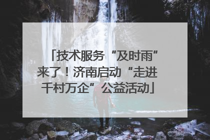 技术服务“及时雨”来了！济南启动“走进千村万企”公益活动