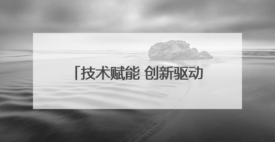 技术赋能 创新驱动，阿里斯顿助力让可持续的世界从家开始