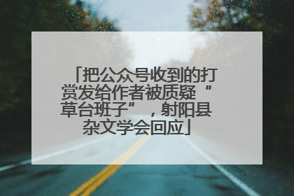 把公众号收到的打赏发给作者被质疑“草台班子”，射阳县杂文学会回应