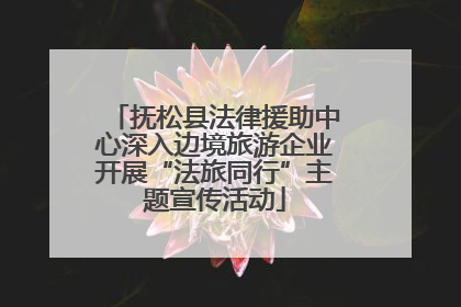 抚松县法律援助中心深入边境旅游企业开展“法旅同行”主题宣传活动