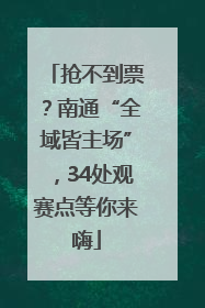 抢不到票？南通“全域皆主场”，34处观赛点等你来嗨