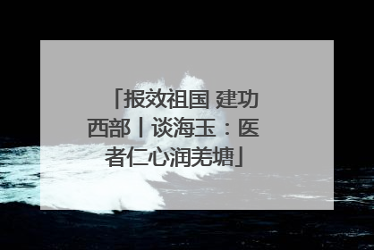 报效祖国 建功西部丨谈海玉：医者仁心润羌塘