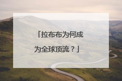 拉布布为何成为全球顶流？
