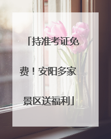 持准考证免费！安阳多家景区送福利