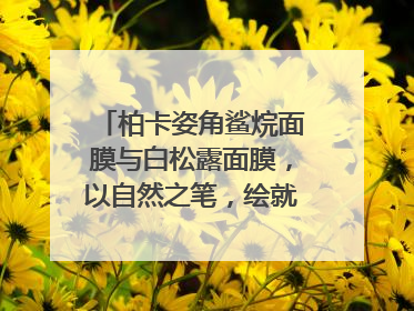柏卡姿角鲨烷面膜与白松露面膜，以自然之笔，绘就肌肤焕变华章