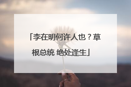 李在明何许人也？草根总统 绝处逢生