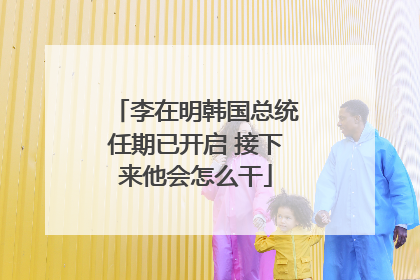 李在明韩国总统任期已开启 接下来他会怎么干